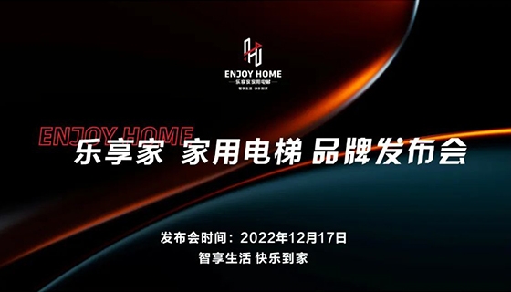 智享生活 快樂到家︱奧特朗博電梯-樂享家品牌發(fā)布會完美舉辦！