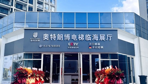 喜迎奧特朗博電梯臺州臨海展廳 9月8日盛大開業(yè)！