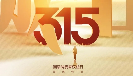 奧特朗博電梯&樂享家電梯，315在行動，守護您的安全之旅