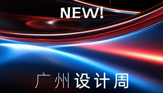 廣州設(shè)計周收官丨樂享家電梯，打造中奢美學(xué)